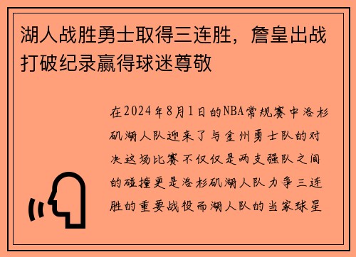 湖人战胜勇士取得三连胜，詹皇出战打破纪录赢得球迷尊敬