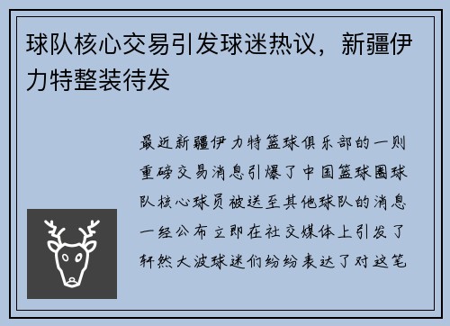 球队核心交易引发球迷热议，新疆伊力特整装待发