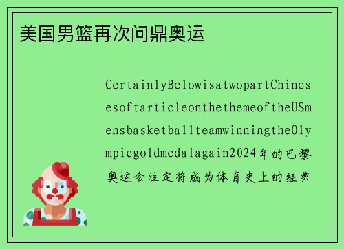 美国男篮再次问鼎奥运
