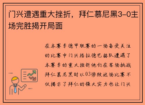 门兴遭遇重大挫折，拜仁慕尼黑3-0主场完胜揭开局面