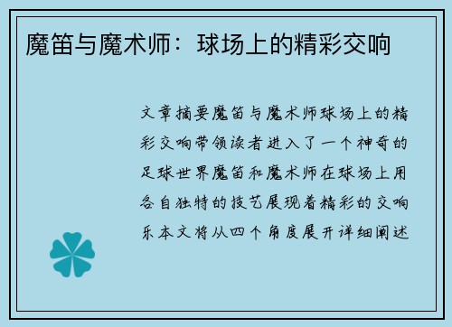 魔笛与魔术师：球场上的精彩交响