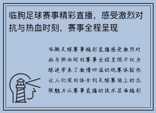 临朐足球赛事精彩直播，感受激烈对抗与热血时刻，赛事全程呈现