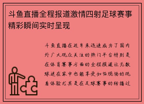 斗鱼直播全程报道激情四射足球赛事精彩瞬间实时呈现