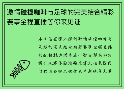激情碰撞咖啡与足球的完美结合精彩赛事全程直播等你来见证