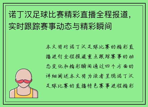 诺丁汉足球比赛精彩直播全程报道，实时跟踪赛事动态与精彩瞬间