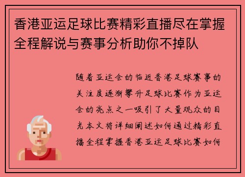 香港亚运足球比赛精彩直播尽在掌握全程解说与赛事分析助你不掉队